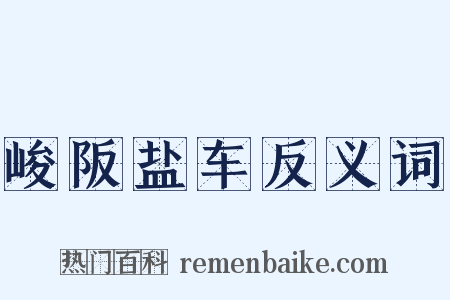 峻阪盐车反义词是什么意思的图片
